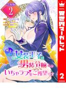 【合本版】策士な女装王子は男装令嬢とのいちゃラブをご所望です 2【描き下ろしマンガつき】(異世界マーガレット)