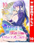策士な女装王子は男装令嬢とのいちゃラブをご所望です 10(異世界マーガレット)
