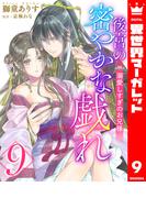 後宮の密やかな戯れ ～溺愛しすぎのお兄様～ 9(異世界マーガレット)