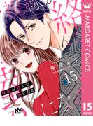 視線が絡んで、熱になる 15(マーガレットコミックスDIGITAL)