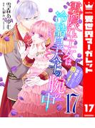 雲隠れ王女は冷酷皇太子の腕の中～あなたに溺愛されても困ります！ 17(異世界マーガレット)