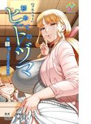 初めてのヒトヅマ 第5話 J系ママの試験対策【フルカラー】(e-Color Comic)