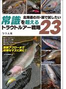 北海道の川・湖で試したい　常識を超えるトラウトルアー戦略23