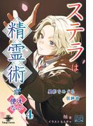ステラは精霊術が使えない（４）