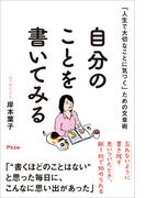 「人生で大切なことに気づく」ための文章術  自分のことを書いてみる