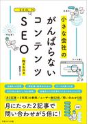 がんばらないコンテンツSEO