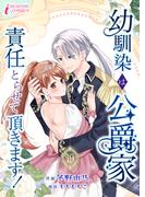 幼馴染は公爵家　責任とらせて頂きます！ 19