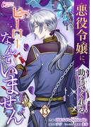 悪役令嬢に、助けてくれるヒーローなんていません 13(インカローズコミックス)