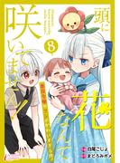 頭に花なんて咲いてません！悪役令嬢のツンがかわいすぎる件 8