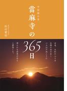 中将姫の寺 當麻寺の365日