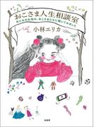 おこさま人生相談室