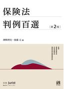保険法判例百選（第2版〔No.271〕）(別冊ジュリスト)