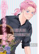 お隣さんちのシャルル。 ～恋人のシャルル。～(Blend)