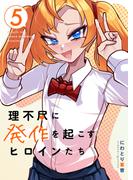 理不尽に発作を起こすヒロインたち 5巻