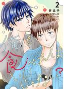 俺を食べればいいんじゃない？ ２(Blend)