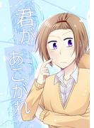 君があこがれ 1巻(Blend)