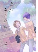 君があこがれ 2巻(Blend)