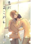 君があこがれ 3巻(Blend)