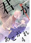 君があこがれ 4巻(Blend)