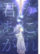 君があこがれ 5巻(Blend)
