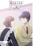 君があこがれ 6巻(Blend)