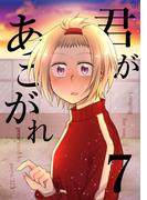 君があこがれ 7巻(Blend)