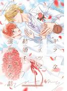キライなアイツに結婚を強要される話 （１）(Blend)