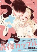 うさひな -5年付き合ってる大学生カップルの話-（１）