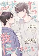 忠犬だって我慢できない(Blend)