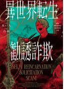 異世界転生勧誘詐欺