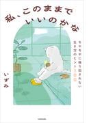 私、このままでいいのかな　モヤモヤに振り回されない生き方のヒント100