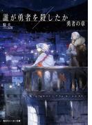 誰が勇者を殺したか　勇者の章【電子特別版】