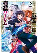 極悪非道な性癖貴族が努力したら誠実ハーレムつくれました２【電子特別版】
