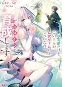 モブ司祭だけど、この世界が乙女ゲームだと気づいたのでヒロインを育成します