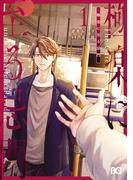 極楽に至る忌門　１(B'sLOG COMICS)