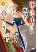 家を追い出されましたが、元気に暮らしています　～チートな魔法と前世知識で快適便利なセカンドライフ！～ 2