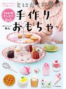 親子で作れて、知育にも！　100均グッズでとにかく可愛い手作りおもちゃ