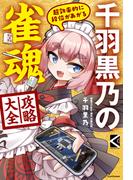 超効率的に段位があがる　千羽黒乃の雀魂攻略大全