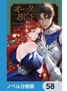 オークの樹の下【ノベル分冊版】　58