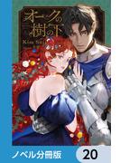 オークの樹の下【ノベル分冊版】　20