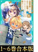 【合本版　TOジュニア文庫1-6巻】白豚貴族ですが前世の記憶が生えたのでひよこな弟育てます