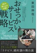 おせっかいサービス戦略