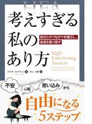 考えすぎる私のあり方 ──自分とのつながりを確立し、自信を取り戻す