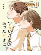 つらいことがあったときに３　あなたの心と体を守る性の知識　～生命の安全教育～