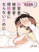 加害者・被害者・傍観者にならないために２　あなたの心と体を守る性の知識　～生命の安全教育～