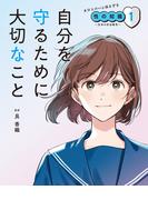 自分を守るために大切なこと１　あなたの心と体を守る性の知識　～生命の安全教育～