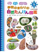 冬の自然４　見る　知る　ふれあう　学校のまわりの自然たんけん図鑑