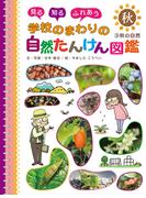 秋の自然３　見る　知る　ふれあう　学校のまわりの自然たんけん図鑑