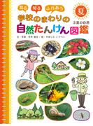 夏の自然２　見る　知る　ふれあう　学校のまわりの自然たんけん図鑑