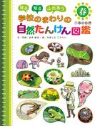 春の自然１　見る　知る　ふれあう　学校のまわりの自然たんけん図鑑